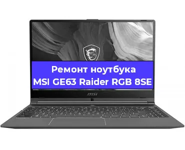 Ремонт ноутбука MSI GE63 Raider RGB 8SE в Самаре